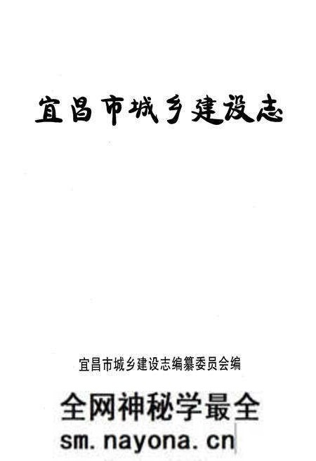 《宜昌市城乡建设志》.pdf电子版_湖北省志预览图1 《宜昌市城乡建设志》.pdf电子版_湖北省志预览图1