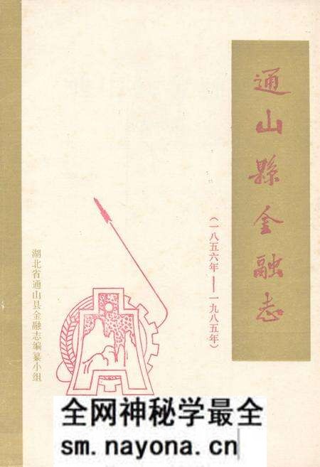 《《通山县金融志》(1856年-1985年)》.pdf电子版_湖北省志预览图 《《通山县金融志》(1856年-1985年)》.pdf电子版_湖北省志预览图