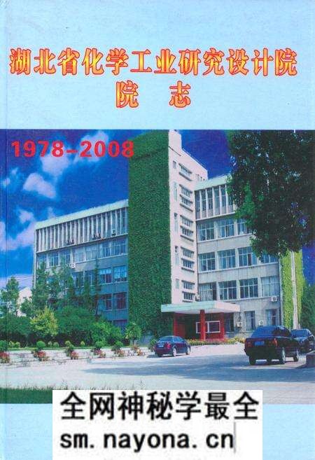 《湖北省化学工业研究设计院院志(1978-2008)》.pdf电子版_湖北省志预览图