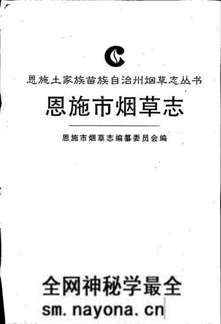 《恩施市烟草志》.pdf电子版_湖北省志预览图1
