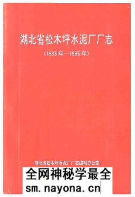 《湖北省松木坪水泥厂厂志(1983年-1993年)》.pdf电子版_湖北省志预览图1 《湖北省松木坪水泥厂厂志(1983年-1993年)》.pdf电子版_湖北省志预览图1