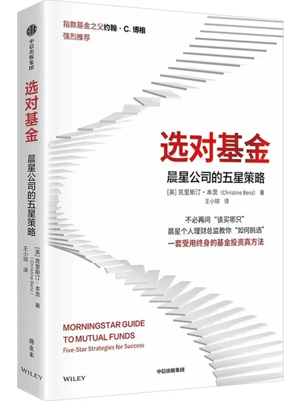 《选对基金:晨星公司的五星策略》【美】克里斯汀·本茨【文字版_PDF电子书_】 《选对基金:晨星公司的五星策略》封面图片