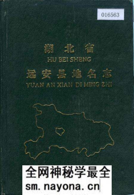 《湖北省远安县地名志》.pdf电子版_湖北省志预览图