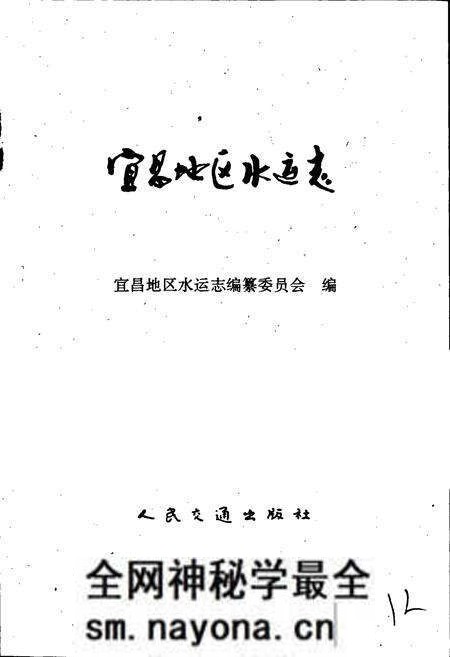 《宜昌地区水运志》.pdf电子版_湖北省志预览图1 《宜昌地区水运志》.pdf电子版_湖北省志预览图1
