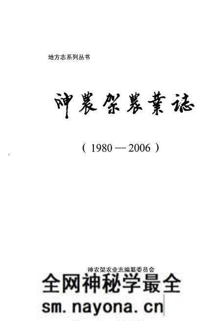 《《神农架农业志(1980-2006)》》.pdf电子版_湖北省志预览图1
