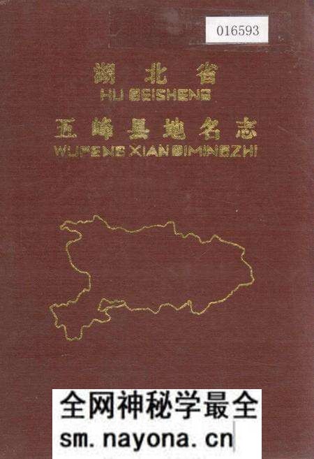 《湖北省五峰县地名志》.pdf电子版_湖北省志预览图 《湖北省五峰县地名志》.pdf电子版_湖北省志预览图