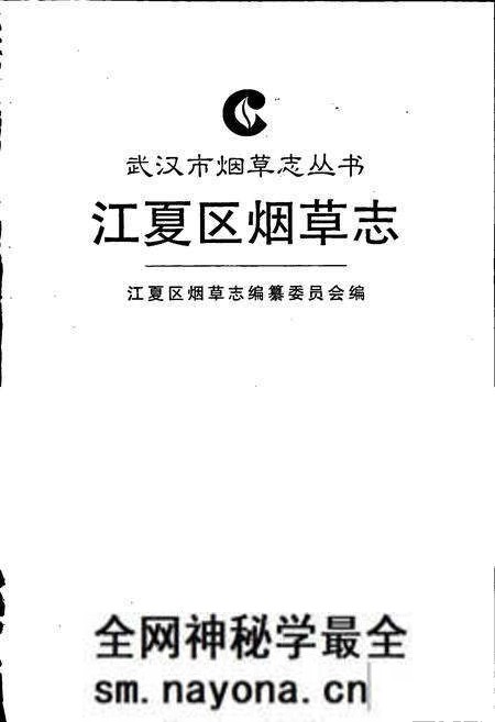 《江夏区烟草志》.pdf电子版_湖北省志预览图1 《江夏区烟草志》.pdf电子版_湖北省志预览图1