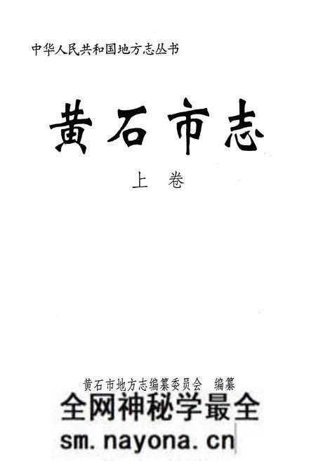 《黄石市志 上卷》.pdf电子版_湖北省志预览图1 《黄石市志 上卷》.pdf电子版_湖北省志预览图1