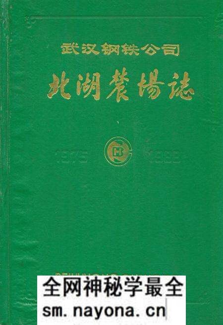 《武汉钢铁公司北湖农场志(1975-1988)》.pdf电子版_湖北省志预览图
