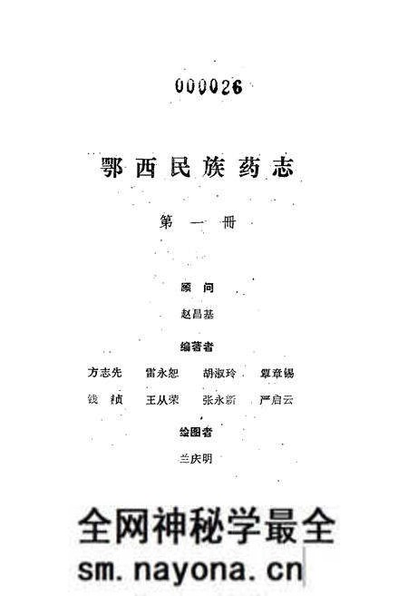 《鄂西民族药志·第一册》.pdf电子版_湖北省志预览图1 《鄂西民族药志·第一册》.pdf电子版_湖北省志预览图1