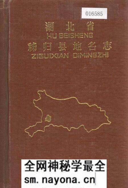 《湖北省秭归县地名志》.pdf电子版_湖北省志预览图 《湖北省秭归县地名志》.pdf电子版_湖北省志预览图