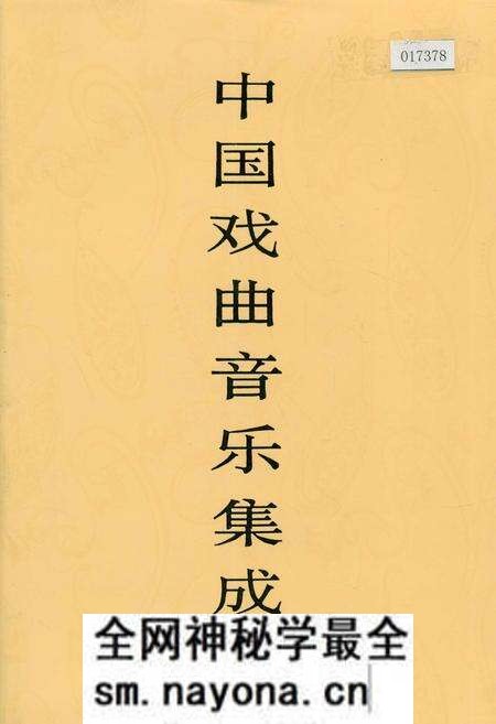 《中国戏曲音乐集成湖北卷 上册》.pdf电子版_湖北省志预览图 《中国戏曲音乐集成湖北卷 上册》.pdf电子版_湖北省志预览图