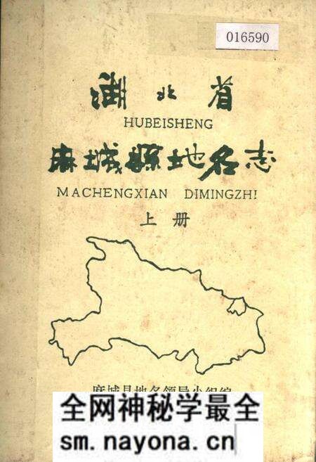 《湖北省麻城县地名志 上册》.pdf电子版_湖北省志预览图 《湖北省麻城县地名志 上册》.pdf电子版_湖北省志预览图