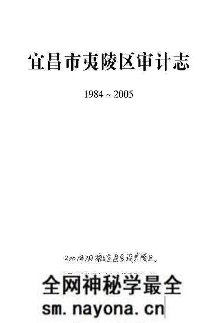 《宜昌市夷陵区审计志(1984~2005)》.pdf电子版_湖北省志预览图1