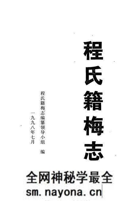 《程氏籍梅志》.pdf电子版_湖北省志预览图1 《程氏籍梅志》.pdf电子版_湖北省志预览图1