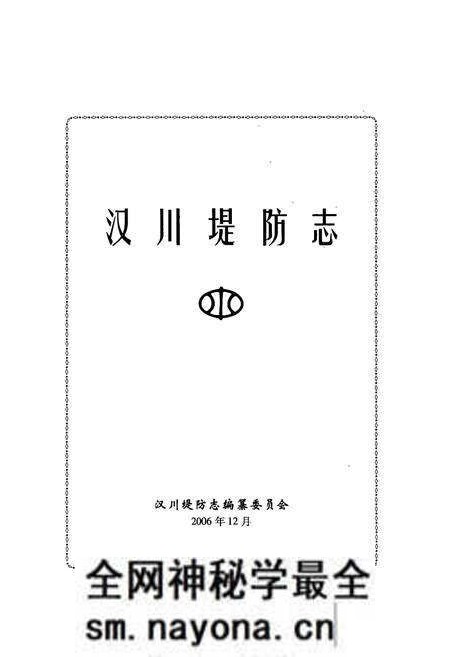 《汉川堤防志》.pdf电子版_湖北省志预览图1