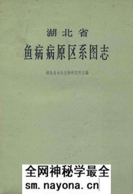 《《湖北省鱼病病原区系图志》》.pdf电子版_湖北省志预览图 《《湖北省鱼病病原区系图志》》.pdf电子版_湖北省志预览图