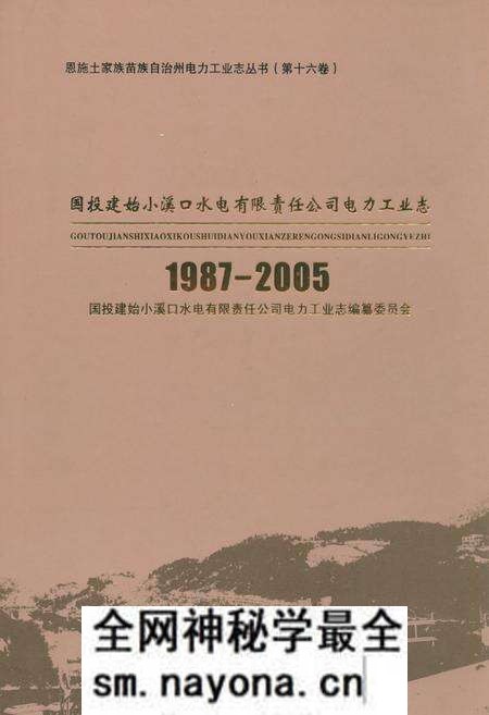 《国投建始小溪口水电有限责任公司电力工业志(1987-2005)》.pdf电子版_湖北省志预览图 《国投建始小溪口水电有限责任公司电力工业志(1987-2005)》.pdf电子版_湖北省志预览图