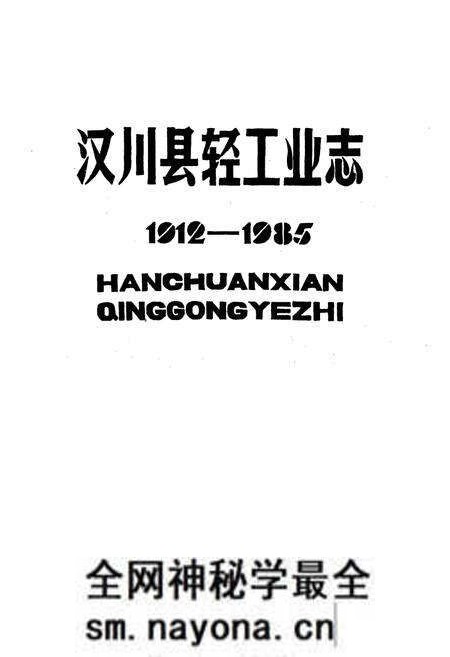 《《汉川县轻工业志(1912-1985)》》.pdf电子版_湖北省志预览图1 《《汉川县轻工业志(1912-1985)》》.pdf电子版_湖北省志预览图1