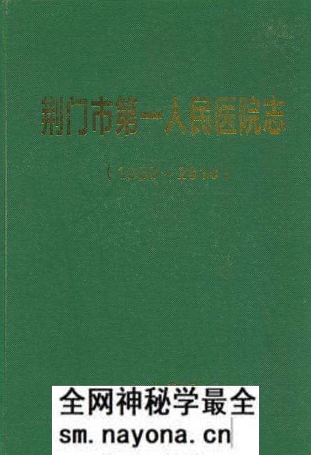 《荆门市第一人民医院志(1950~2010)》.pdf电子版_湖北省志预览图