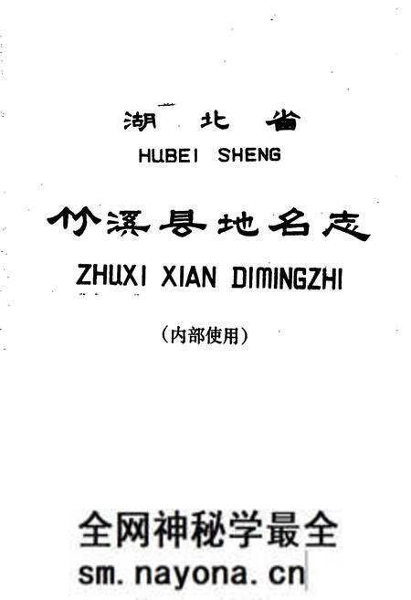 《湖北省竹溪县地名志》.pdf电子版_湖北省志预览图1 《湖北省竹溪县地名志》.pdf电子版_湖北省志预览图1