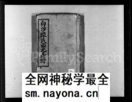 湖南陈氏族谱-白沙陈氏必元房谱 [7卷,首2卷].pdf电子版预览图3