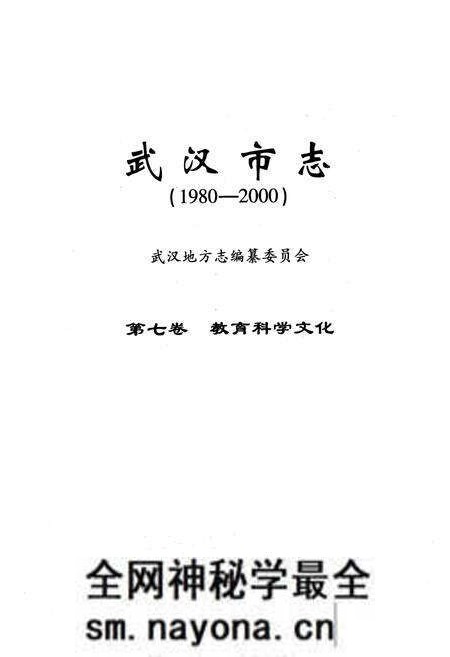 《《武汉市志·第七卷教育科学文化》(1980~2000)》.pdf电子版_湖北省志预览图1