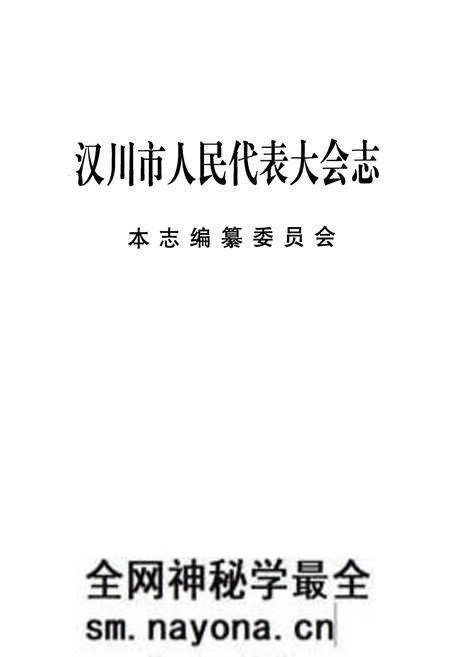 《汉川市人民代表大会志》.pdf电子版_湖北省志预览图1 《汉川市人民代表大会志》.pdf电子版_湖北省志预览图1