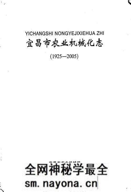《宜昌市农业机械化志》.pdf电子版_湖北省志预览图1 《宜昌市农业机械化志》.pdf电子版_湖北省志预览图1