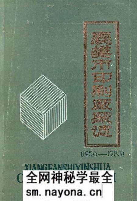 《《襄樊市印刷厂厂志(1956-1983)》》.pdf电子版_湖北省志预览图