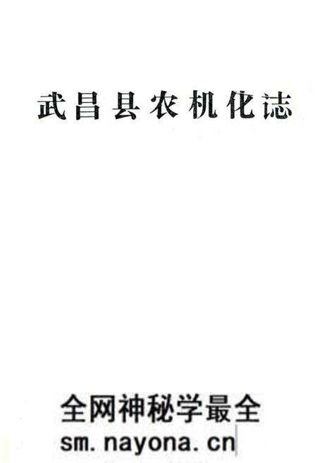 《武昌县农机化志》.pdf电子版_湖北省志预览图