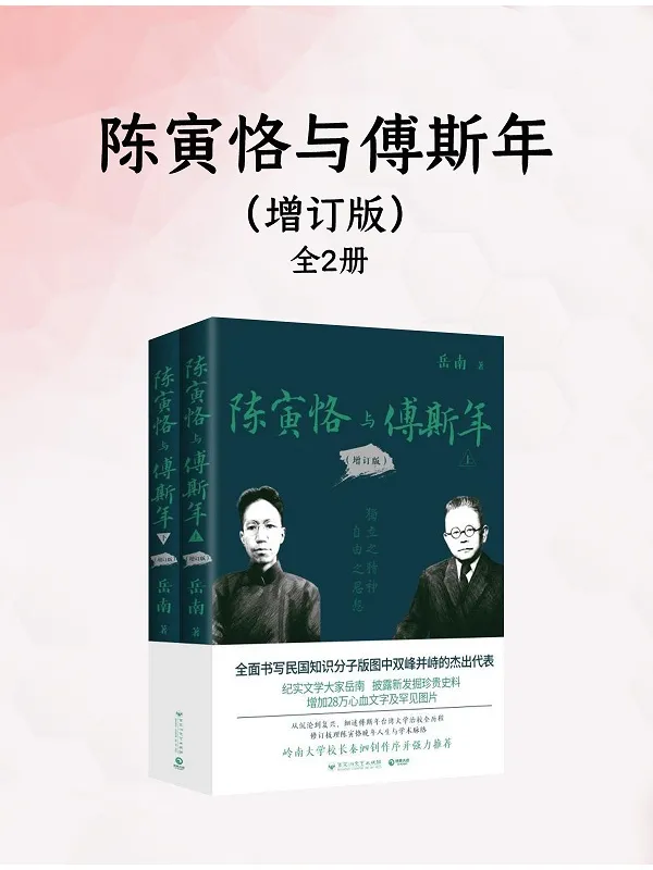 《陈寅恪与傅斯年(增订版)(全2册)》岳南【文字版_PDF电子书_】 《陈寅恪与傅斯年(增订版)(全2册)》封面图片
