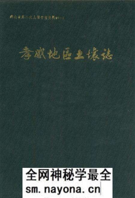 《孝感地区土壤志》.pdf电子版_湖北省志预览图 《孝感地区土壤志》.pdf电子版_湖北省志预览图