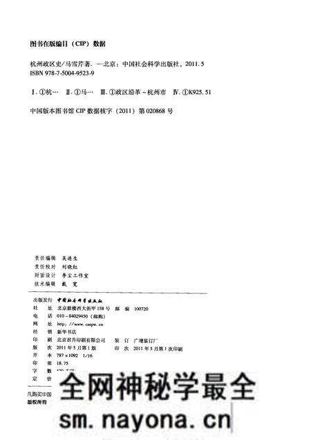 2011-杭州历史文化研究丛书  杭州政区史.pdf电子版_浙江省志预览图2