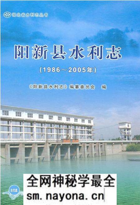 《阳新县水利志(1986~2005年)》.pdf电子版_湖北省志预览图 《阳新县水利志(1986~2005年)》.pdf电子版_湖北省志预览图