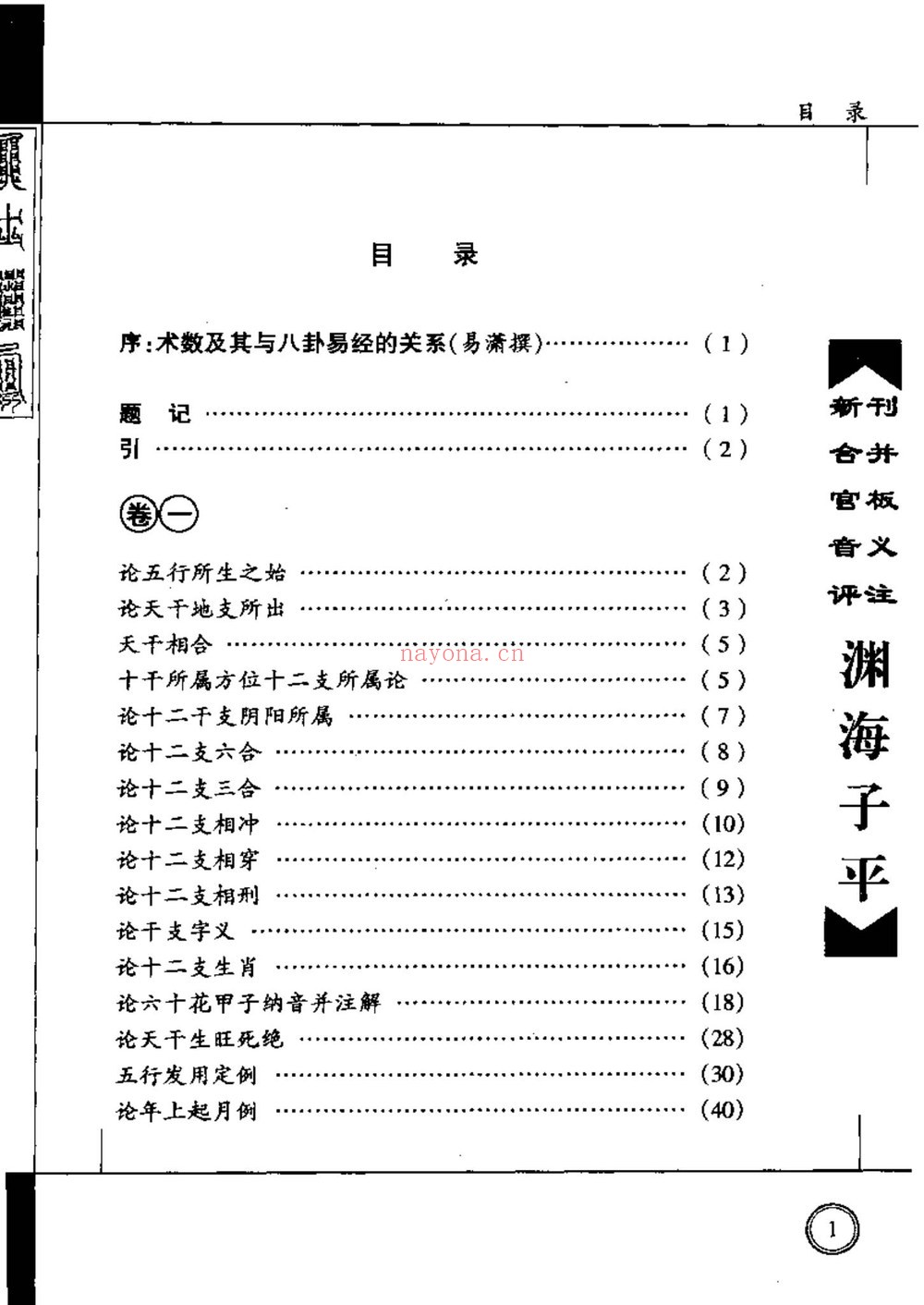 《新刊合并官板音义评注渊海子平增补渊海子平音义评注》PDF电子书（713页）
