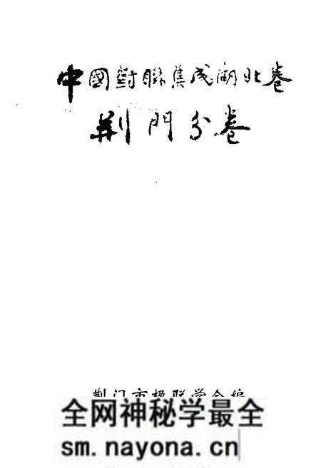 《《中国对联集成湖北卷·荆门分卷》》.pdf电子版_湖北省志预览图1 《《中国对联集成湖北卷·荆门分卷》》.pdf电子版_湖北省志预览图1