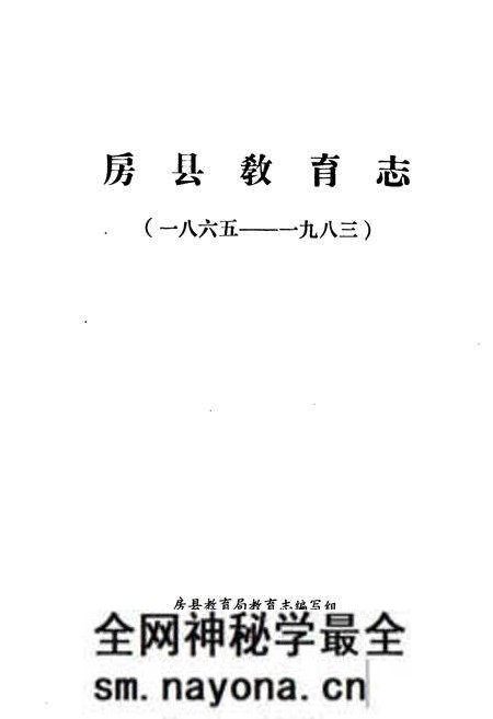 《房县教育志(1865-1983)》.pdf电子版_湖北省志预览图1 《房县教育志(1865-1983)》.pdf电子版_湖北省志预览图1