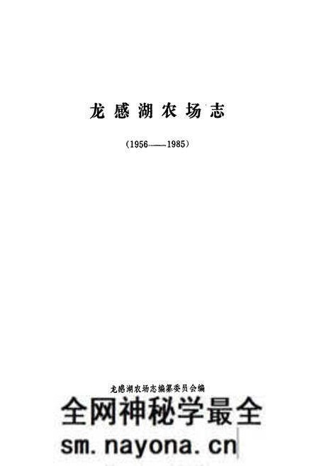《龙感湖农场志(1956-1985)》.pdf电子版_湖北省志预览图1 《龙感湖农场志(1956-1985)》.pdf电子版_湖北省志预览图1