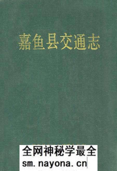 《嘉鱼县交通志》.pdf电子版_湖北省志预览图 《嘉鱼县交通志》.pdf电子版_湖北省志预览图