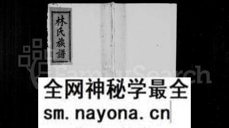 湖南林氏族谱-林氏族谱 [6卷].pdf电子版预览图