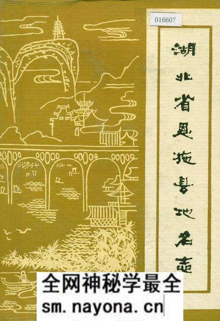 《湖北省恩施县地名志》.pdf电子版_湖北省志预览图 《湖北省恩施县地名志》.pdf电子版_湖北省志预览图