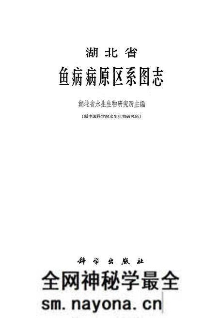 《《湖北省鱼病病原区系图志》》.pdf电子版_湖北省志预览图1 《《湖北省鱼病病原区系图志》》.pdf电子版_湖北省志预览图1