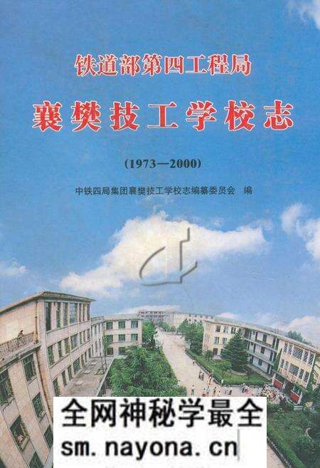 《铁道部第四工程局襄樊技工学校志(1973-2000)》.pdf电子版_湖北省志预览图 《铁道部第四工程局襄樊技工学校志(1973-2000)》.pdf电子版_湖北省志预览图