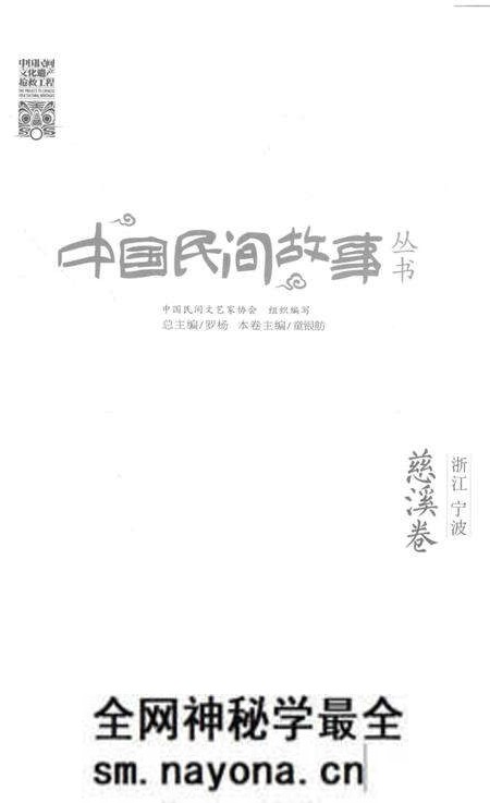 2015-中国民间故事丛书 浙江宁波 慈溪卷.pdf电子版_浙江省志预览图1 2015-中国民间故事丛书 浙江宁波 慈溪卷.pdf电子版_浙江省志预览图1