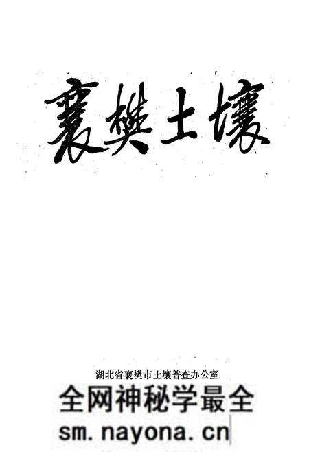 《《襄樊土壤》》.pdf电子版_湖北省志预览图1 《《襄樊土壤》》.pdf电子版_湖北省志预览图1