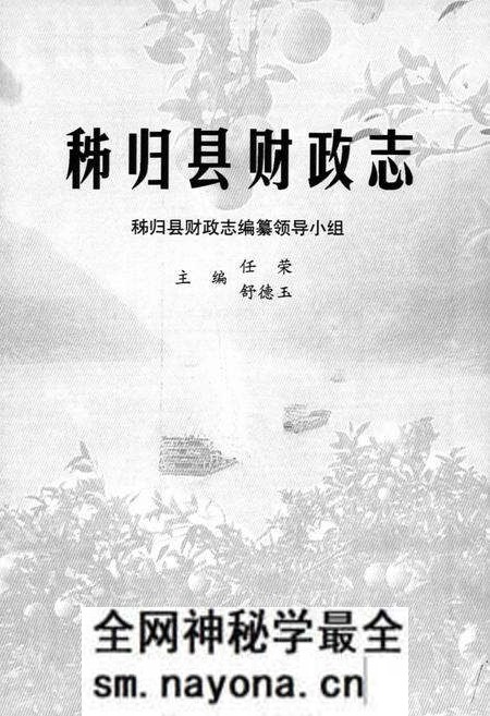《秭归县财政志》.pdf电子版_湖北省志预览图1 《秭归县财政志》.pdf电子版_湖北省志预览图1