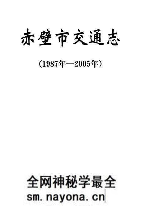 《赤壁市交通志(1987年-2005年)》.pdf电子版_湖北省志预览图1