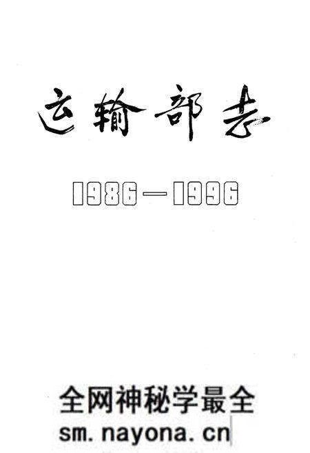 《《运输部志》(1986-1996)》.pdf电子版_湖北省志预览图1 《《运输部志》(1986-1996)》.pdf电子版_湖北省志预览图1