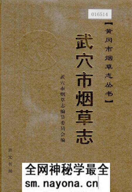 《武穴市烟草志》.pdf电子版_湖北省志预览图
